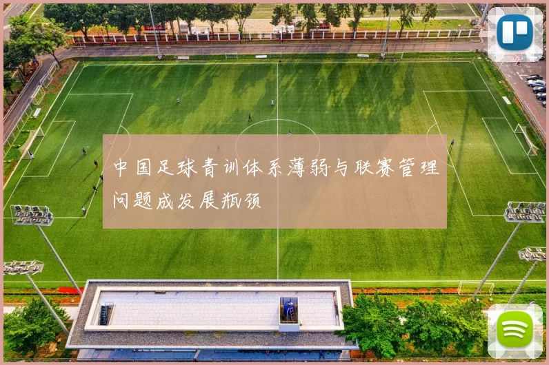 中国足球青训体系薄弱与联赛管理问题成发展瓶颈