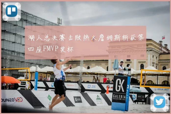 湖人总决赛击败热火詹姆斯斩获第四座FMVP奖杯