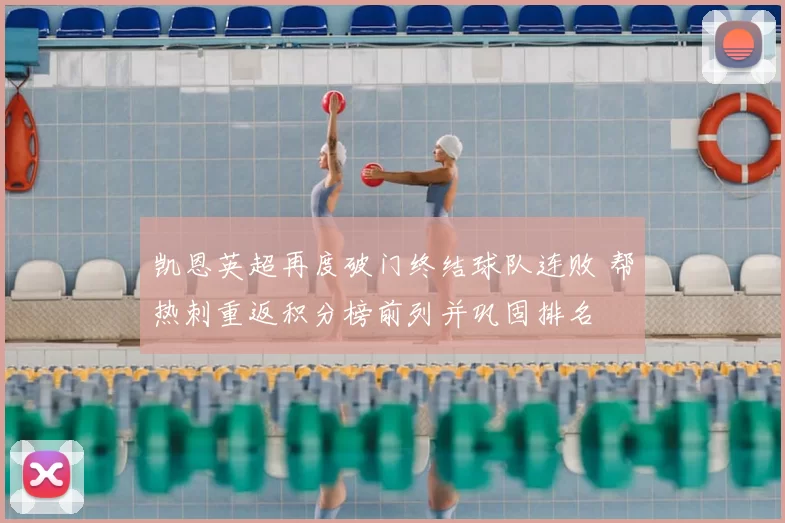 凯恩英超再度破门终结球队连败 帮热刺重返积分榜前列并巩固排名