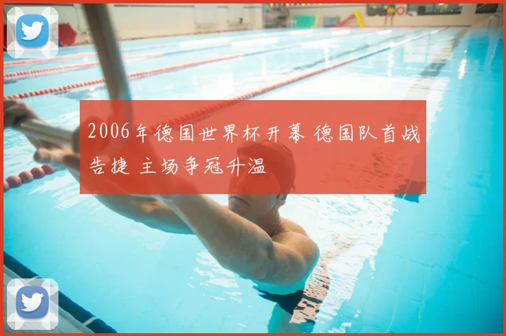 2006年德国世界杯开幕 德国队首战告捷 主场争冠升温