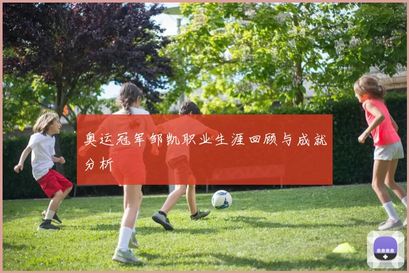 奥运冠军邹凯职业生涯回顾与成就分析