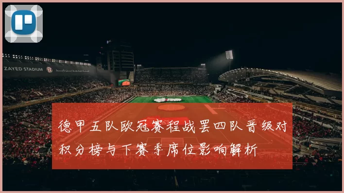 德甲五队欧冠赛程战罢四队晋级对积分榜与下赛季席位影响解析