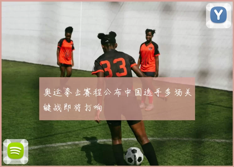 奥运拳击赛程公布中国选手多场关键战即将打响