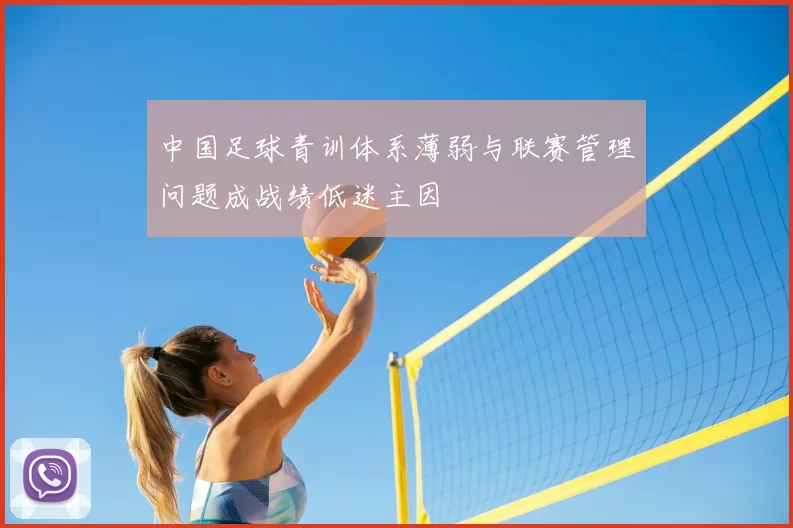 中国足球青训体系薄弱与联赛管理问题成战绩低迷主因