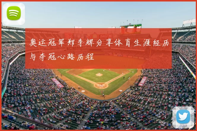 奥运冠军郑李辉分享体育生涯经历与夺冠心路历程