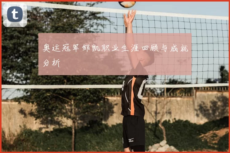 奥运冠军邹凯职业生涯回顾与成就分析