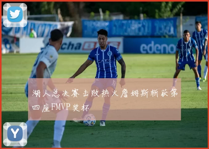 湖人总决赛击败热火詹姆斯斩获第四座FMVP奖杯