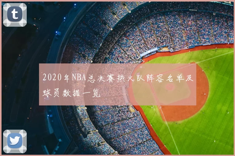 2020年NBA总决赛热火队阵容名单及球员数据一览