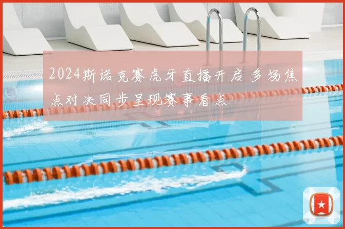 2024斯诺克赛虎牙直播开启 多场焦点对决同步呈现赛事看点