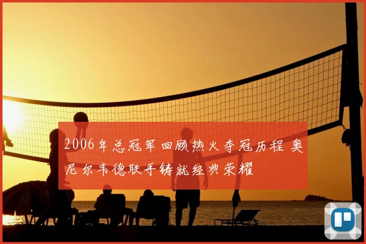 2006年总冠军回顾热火夺冠历程 奥尼尔韦德联手铸就经典荣耀