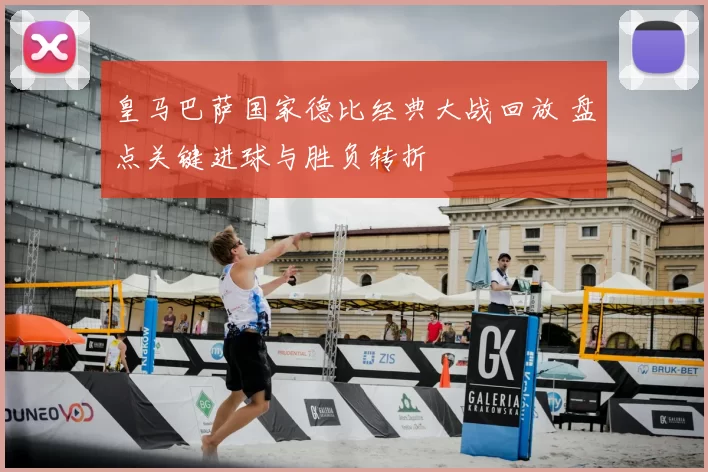 皇马巴萨国家德比经典大战回放 盘点关键进球与胜负转折