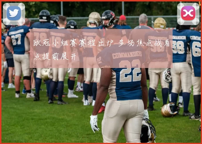 欧冠小组赛赛程出炉 多场焦点战看点提前展开