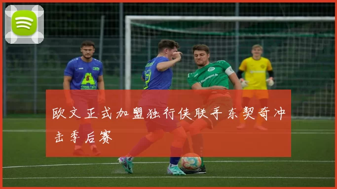 欧文正式加盟独行侠联手东契奇冲击季后赛