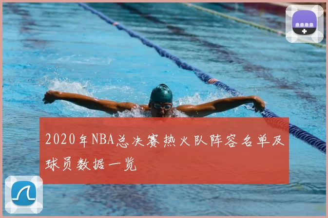 2020年NBA总决赛热火队阵容名单及球员数据一览