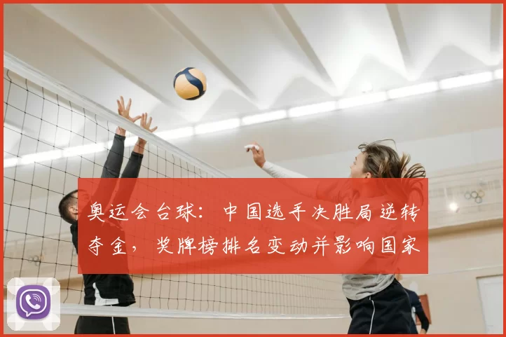 奥运会台球:中国选手决胜局逆转夺金,奖牌榜排名变动并影响国家队出线形势