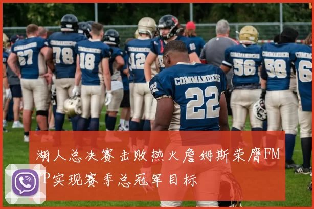 湖人总决赛击败热火詹姆斯荣膺FMVP实现赛季总冠军目标