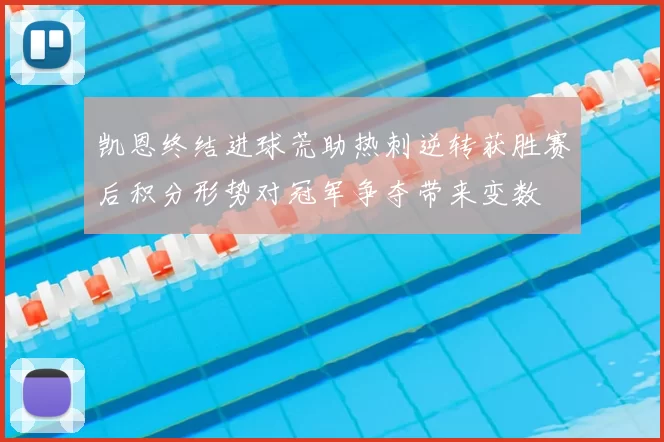 凯恩终结进球荒助热刺逆转获胜赛后积分形势对冠军争夺带来变数