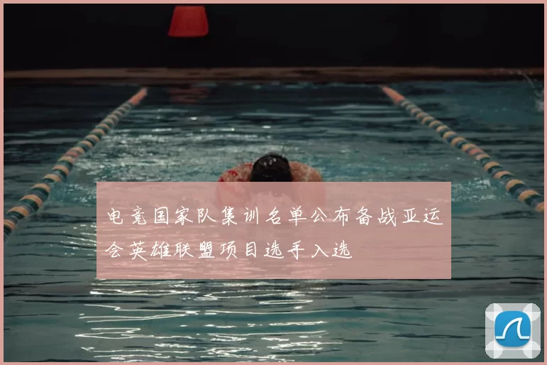 电竞国家队集训名单公布备战亚运会英雄联盟项目选手入选
