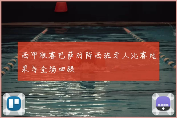 西甲联赛巴萨对阵西班牙人比赛结果与全场回顾