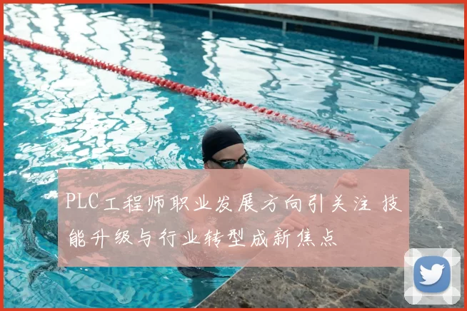 PLC工程师职业发展方向引关注 技能升级与行业转型成新焦点