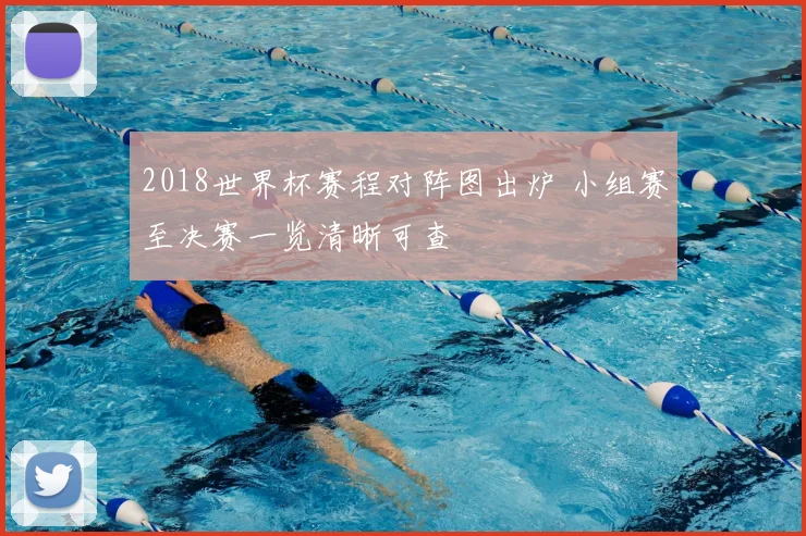 2018世界杯赛程对阵图出炉 小组赛至决赛一览清晰可查