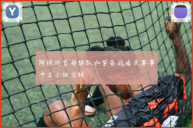 阿根廷首都球队加紧备战南美赛事冲击小组出线